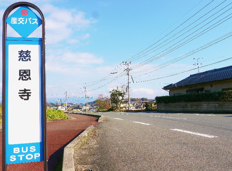 慈恩寺(じおんじ)バス停200m(徒歩2分)